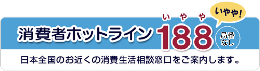トップページ | 消費者トラブル解決ナビ